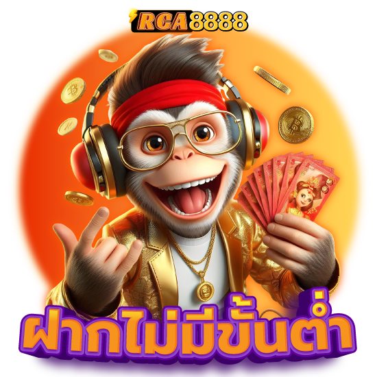 RCA8888 สล็อตออนไลน์ เล่นง่าย ได้เงินไว จ่ายจริงทุกเกม